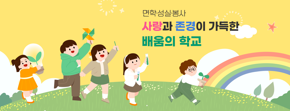 면학·성실·봉사 사랑과 존경이 가득한 배움의 학교 | 우리학교 홈페이지 방문을 환영합니다.